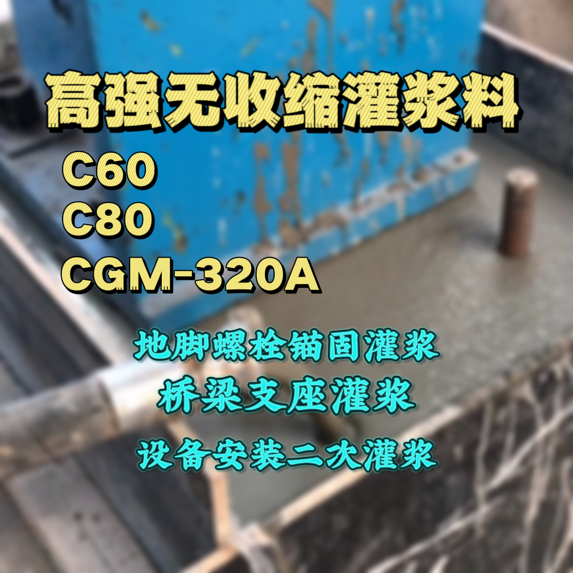 高陵C60灌浆料
